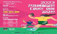 한국건강관리협회, 건강생활실천 공모전 개최