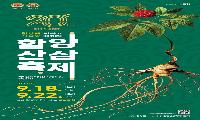 제20회 함양산삼축제 판매 및 체험 부스 운영자 모집