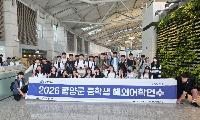 함양군 중학생 어학연수단 영국으로 출발!