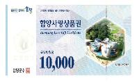 함양사랑상품권, 9월 한달 간 1인당 최대 70만 원까지 구매 가능