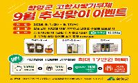 함양군, 고향사랑기부제 추석명절 이벤트 실시